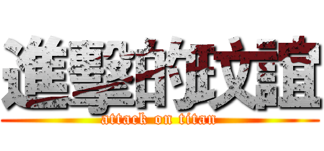 進擊的玟誼 (attack on titan)