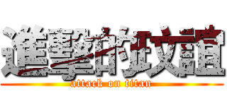 進擊的玟誼 (attack on titan)