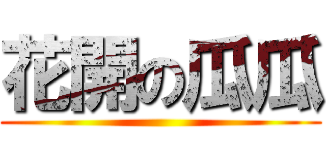花開の瓜瓜 ()