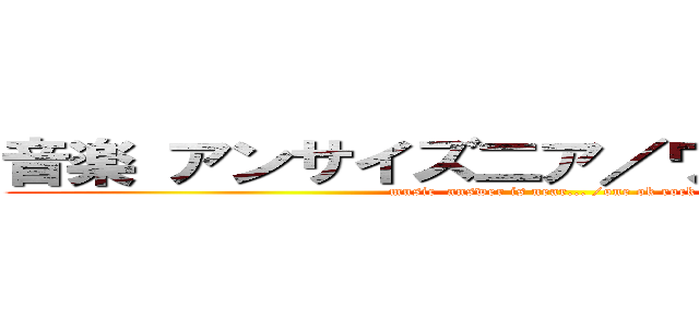 音楽 アンサイズ二ア／ワンオクロック (music  answer is near... /one ok rock)