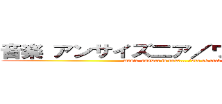 音楽 アンサイズ二ア／ワンオクロック (music  answer is near... /one ok rock)