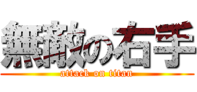 無敵の右手 (attack on titan)