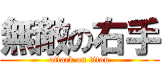無敵の右手 (attack on titan)