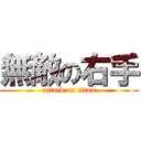 無敵の右手 (attack on titan)