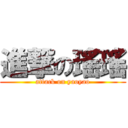 進撃の瑤瑤 (attack on yaoyao)