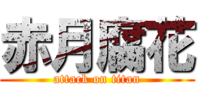 赤月腐花 (attack on titan)