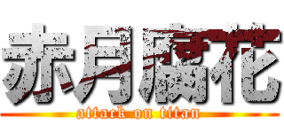 赤月腐花 (attack on titan)
