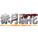 赤月腐花 (attack on titan)