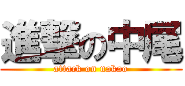 進撃の中尾 (attack on nakao)