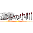 進撃の小川 (Hoshigaru indozin)