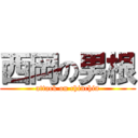 西岡の男根 (attack on chinchin)