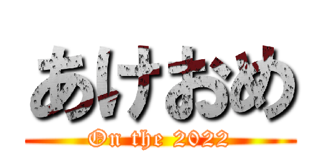 あけおめ (On the 2022)