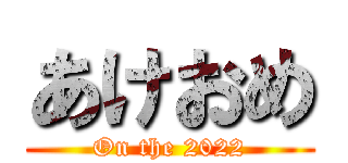 あけおめ (On the 2022)