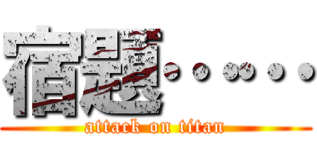 宿題…… (attack on titan)