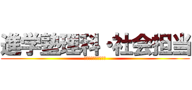 進学塾理科・社会担当 (進学塾理科・社会担当)