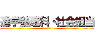 進学塾理科・社会担当 (進学塾理科・社会担当)