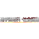 進学塾理科・社会担当 (進学塾理科・社会担当)