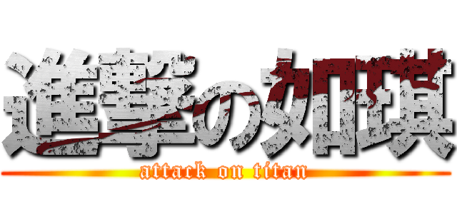進撃の如琪 (attack on titan)
