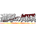 進撃の如琪 (attack on titan)