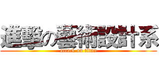 進擊の藝術設計系 (attack on titan)
