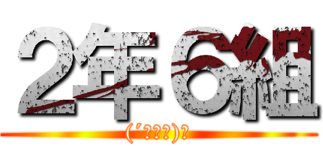 ２年６組 ((´･Д･)」)