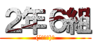 ２年６組 ((´･Д･)」)