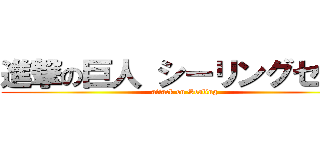 進撃の巨人 シーリングセット (attack on Sealing)