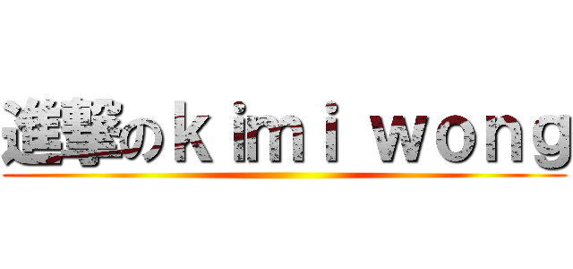 進撃のｋｉｍｉ ｗｏｎｇ ()