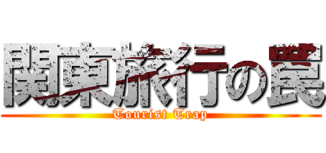 関東旅行の罠 (Tourist Trap)