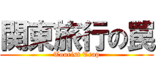 関東旅行の罠 (Tourist Trap)