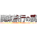 関東旅行の罠 (Tourist Trap)