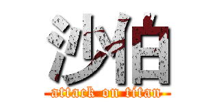 沙伯 (attack on titan)