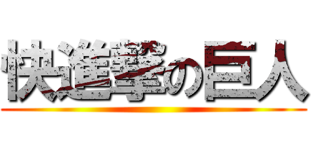 快進撃の巨人 ()