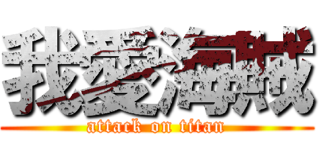 我愛海賊 (attack on titan)