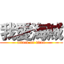 我愛海賊 (attack on titan)