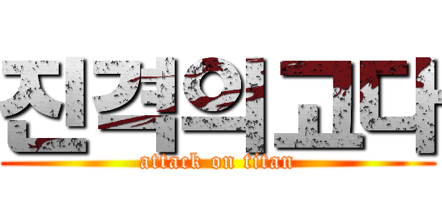 진격의고다 (attack on titan)