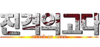 진격의고다 (attack on titan)