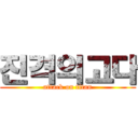 진격의고다 (attack on titan)