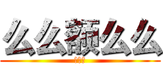 么么额么么 (么么哒)