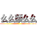 么么额么么 (么么哒)