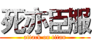 死亦臣服 (attack on titan)