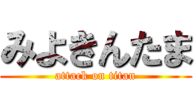 みよきんたま (attack on titan)