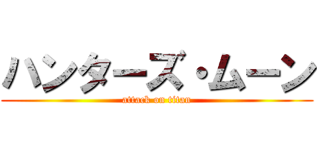 ハンターズ・ムーン (attack on titan)