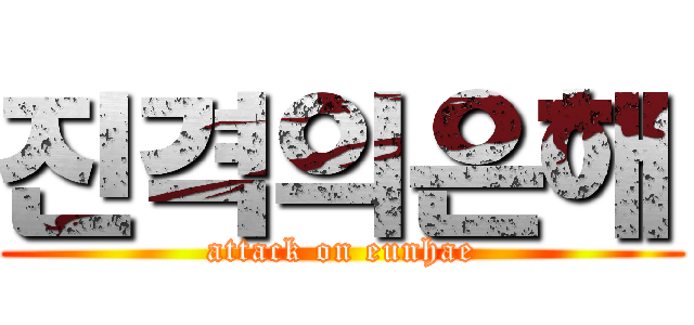 진격의은해 (attack on eunhae)