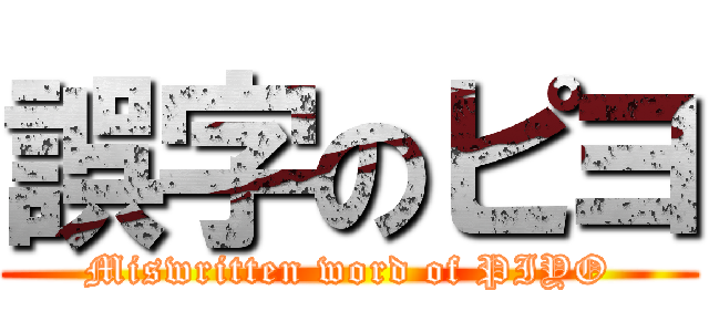 誤字のピヨ (Miswritten word of PIYO)
