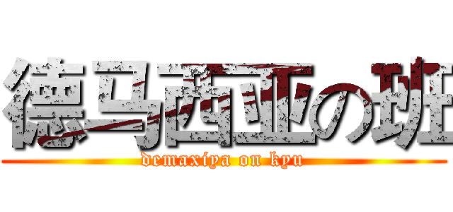 德马西亚の班 (demaxiya on kyu)