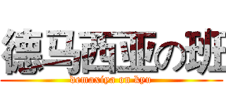 德马西亚の班 (demaxiya on kyu)