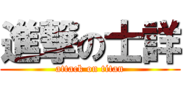 進撃の士詳 (attack on titan)