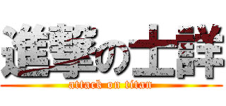 進撃の士詳 (attack on titan)