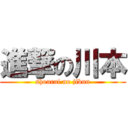 進撃の川本 (shourai no jibun)